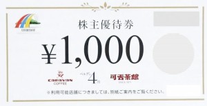 ユニマット・リタイアメント・コミュニティ 株主優待券 1,000円券