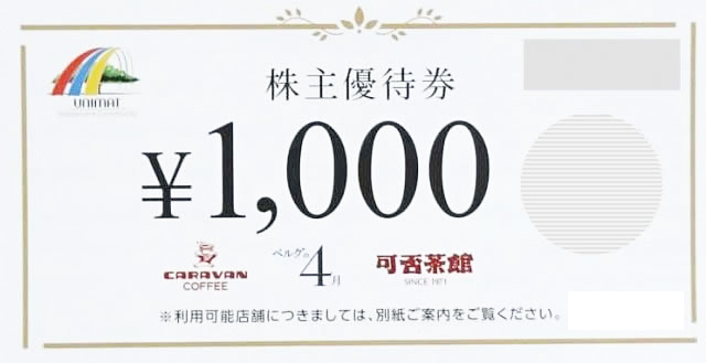 ユニマット リタイアメント コミュニティ 株主優待券 1 000円券 専門店商品券 株主優待券の格安チケット購入なら金券ショップチケットレンジャー