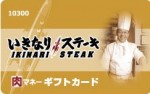 いきなりステーキ 肉マネーギフトカード 10,300円券