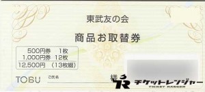 東武百貨店友の会 総額12,500円冊子