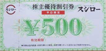 スシロー株主優待券 500円（平日のみ利用可） | 飲食関連券・食事