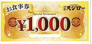 スシロー お食事券 1,000円券