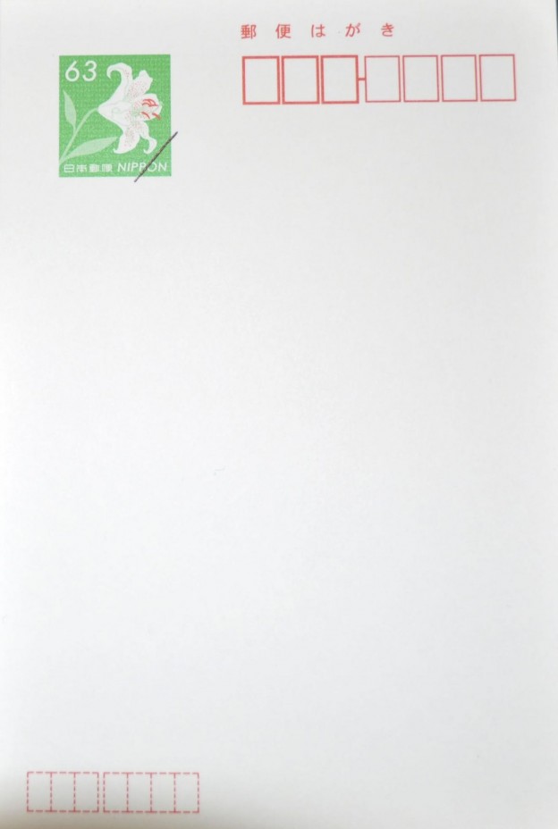 【メール便送料無料対応可】 官製はがき 63円 250枚 インクジェット 使用済切手/官製はがき