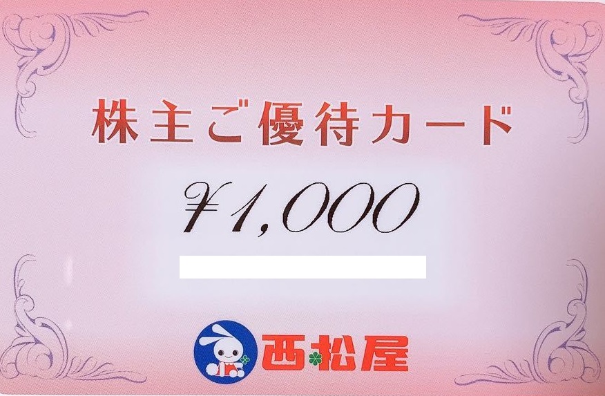 西松屋（西松屋チェーン）株主優待カード 1,000円券 | 商業施設・ファッション雑貨関連券の買取ならチケットレンジャー