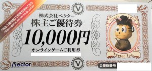 ベクター株主優待 オンラインゲーム利用券 1万円券