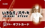 いきなりステーキ肉マネーギフトカード 5,100円券