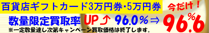 百貨店ギフトカード3万円券・5万円券数量限定衝撃買取プライス!