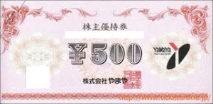 やまや株主優待券 500円券