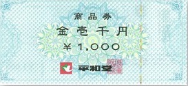 平和堂 商品券 1,000円券