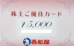 西松屋（西松屋チェーン）株主優待カード 5,000円券