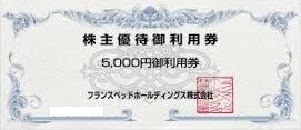 フランスベッド株主優待券 5000円券