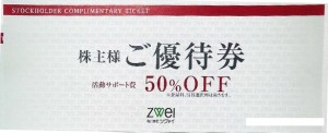 ツヴァイ（TWEI）株主優待券 活動サポート費50％割引