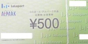 ららぽーと・アルパーク共通お買物・お食事券500円券