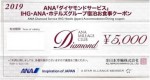 ANA ダイヤモンドサービス 宿泊お食事クーポン 5,000円券