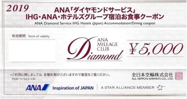 ANA ダイヤモンドサービス 宿泊お食事クーポン 5,000円券 | 専門店商品 
