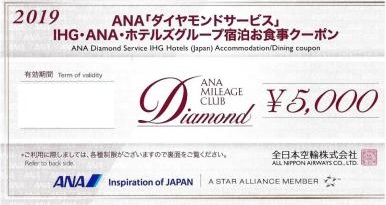 ANA ダイヤモンドサービス 宿泊お食事クーポン 5,000円券 | 専門店商品