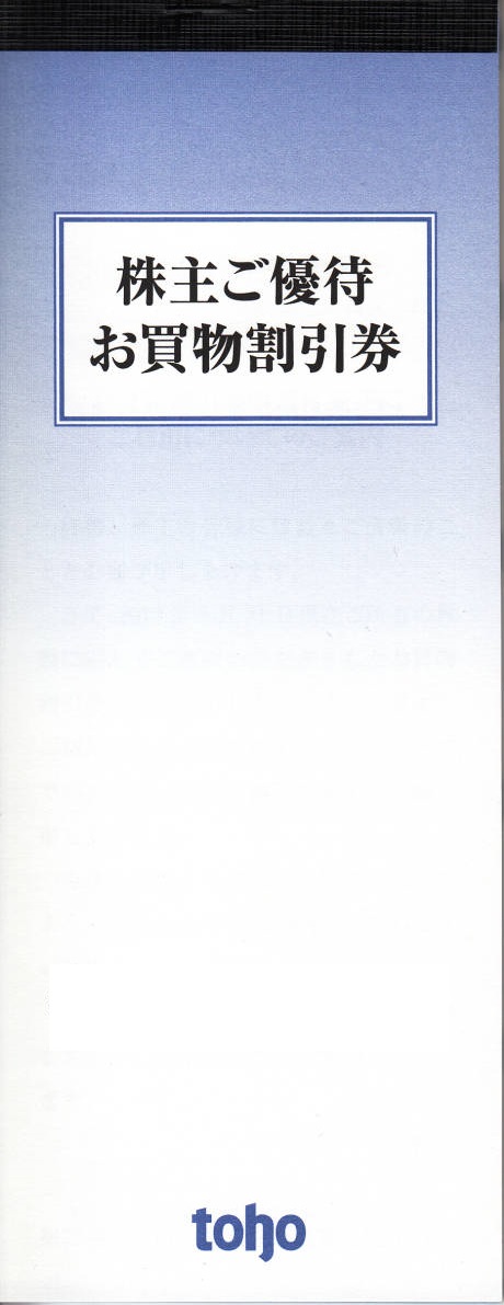 トーホー株主優待 冊子（100円券×100枚綴り）_課税対象商品 | スーパー商品券・株主優待券の買取ならチケットレンジャー