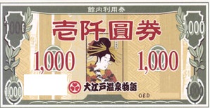 大江戸温泉物語　館内利用券1,000円券