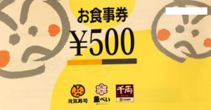 元気寿司・魚べい・千両商品券 500円券