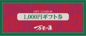 万葉の湯ギフト券 1,000円券