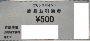 プリンスポイント商品お引換券 500円券