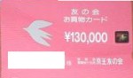 京王友の会 130,000円 京王百貨店