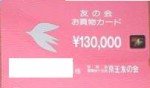 京王友の会 13万円 京王百貨店