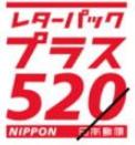 レターパックプラス　額面520円（200枚セット）※送付方法は容積の関係上宅配便となります