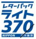 レターパックライト　額面370円（バラ）※送付方法は容積の関係上宅配便となります