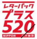 レターパックプラス　額面520円（1箱200枚・完全未開封）※開封済はバラ扱い_課税対象商品