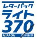 レターパックライト　額面370円（1箱200枚・完全未開封）※開封済はバラ扱い_課税対象商品