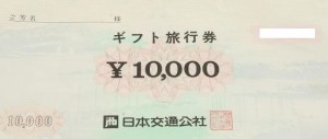 日本交通公社（現JTB）ギフト旅行券 10,000円券