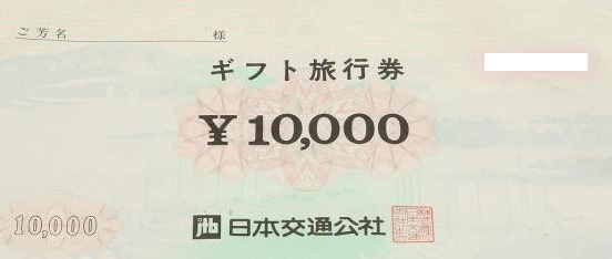 日本交通公社（現JTB）ギフト旅行券 10,000円券 | 旅行券の格安 ...
