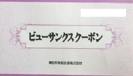ビューサンクスクーポン 5 000円券 裏面に5 000円分と記載のある券 旅行券の買取ならチケットレンジャー
