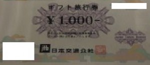 日本交通公社（現JTB）ギフト旅行券 1,000円券