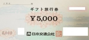 日本交通公社（現JTB）ギフト旅行券 5,000円券