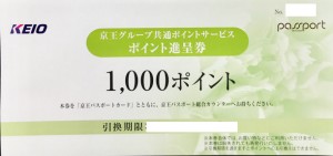 京王グループ ポイント進呈券 1,000ポイント