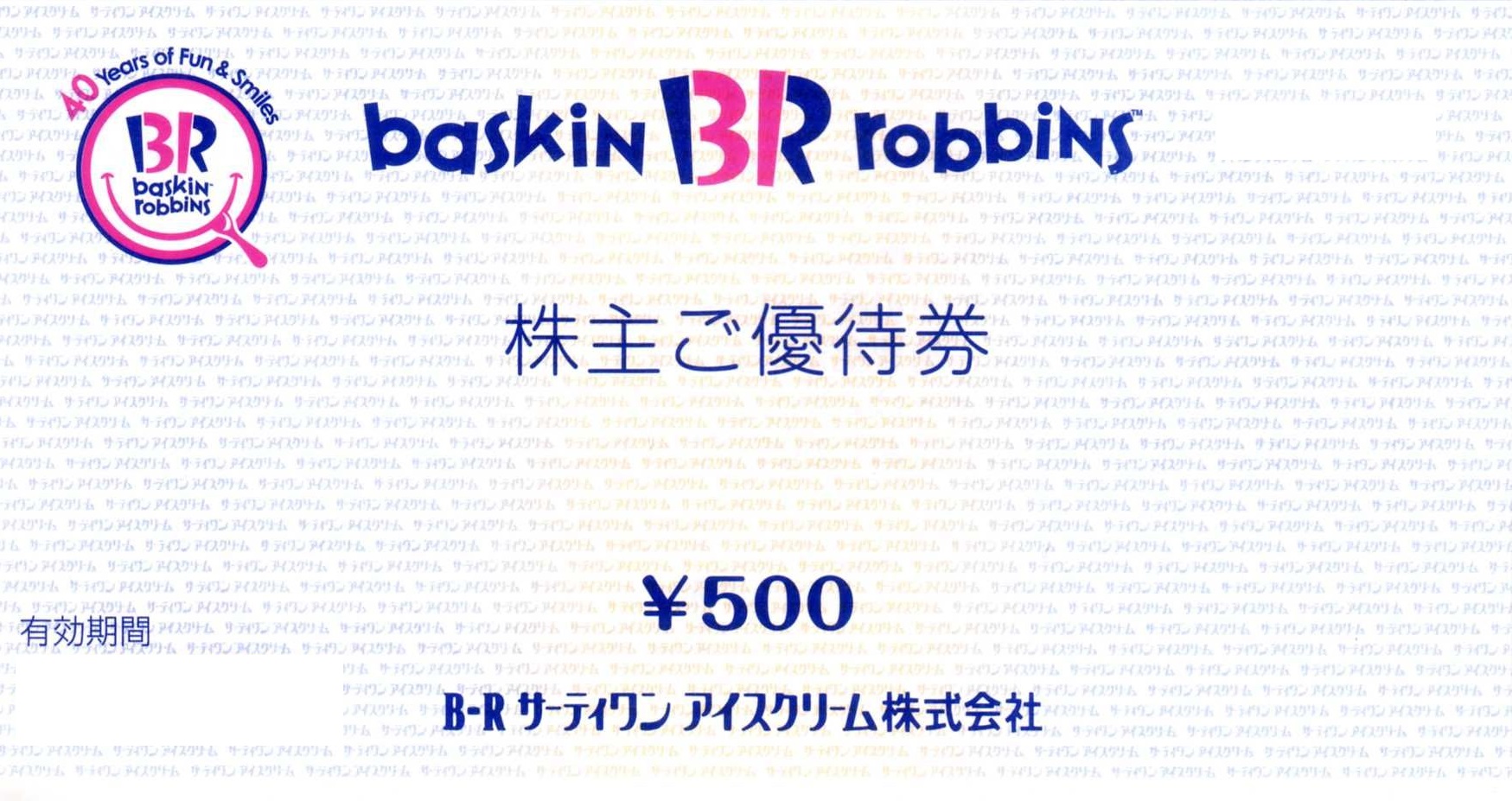 サーティワンアイス株主優待券 500円券