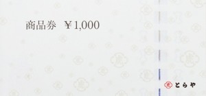 とらや（虎屋）商品券 1,000円券