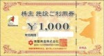 常磐興産株主優待施設利用券 1,000円券