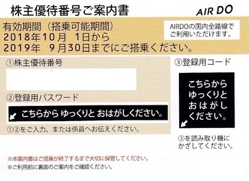 エアドゥ(AIR DO)株主優待券(ADO)のデザイン