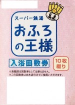 おふろの王様 入浴回数券 10枚綴