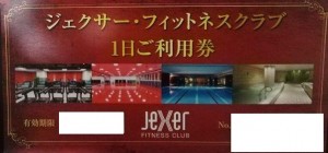 ジェクサー・フィットネスクラブ（JeXer）施設ご利用券