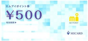 三越伊勢丹エムアイポイント券 500円券