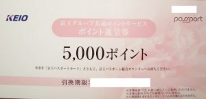 京王グループ共通ポイントサービス ポイント進呈券 5,000ポイント