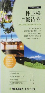 東急不動産ホールディングス株主優待券 冊子 16枚綴り（株主優待カードは除く）_課税対象商品