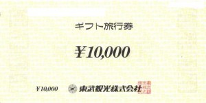 東武観光ギフト旅行券 1万円券