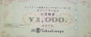 JR東海タカシマヤポイントサービス 1,000円券