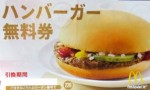 マクドナルドハンバーガー無料券