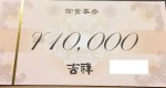 銀座吉祥食事券 1万円券